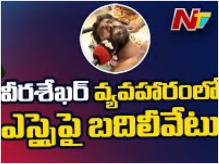 మితిమీరిపోతున్న ఎస్సై లింగయ్య ఆగడాలు