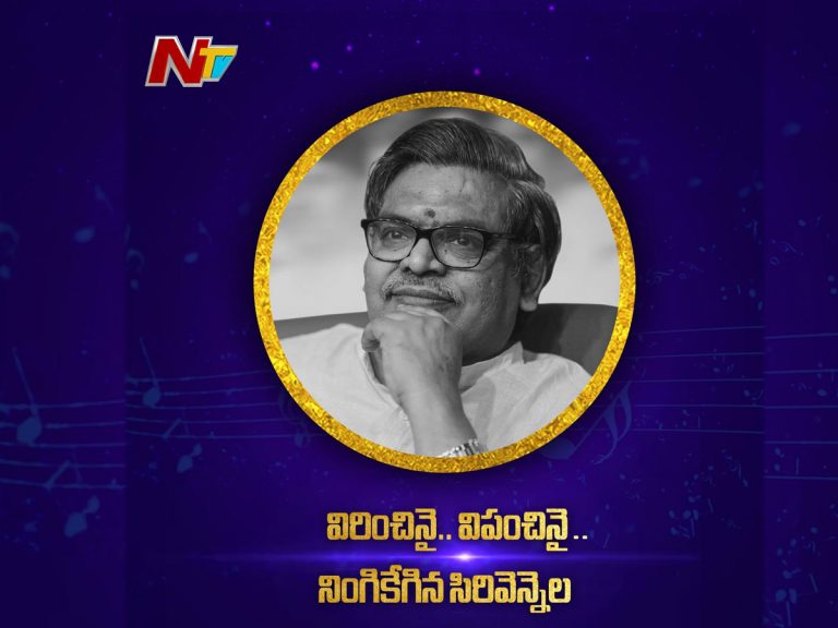 సిరివెన్నెల మృతిపై సినీ ప్రముఖుల సంతాపం..