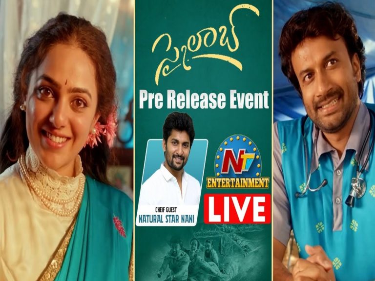 లైవ్: సత్యదేవ్, నిత్యామీనన్ ‘స్కైలాబ్’ మూవీ ప్రీ రిలీజ్ ఈవెంట్