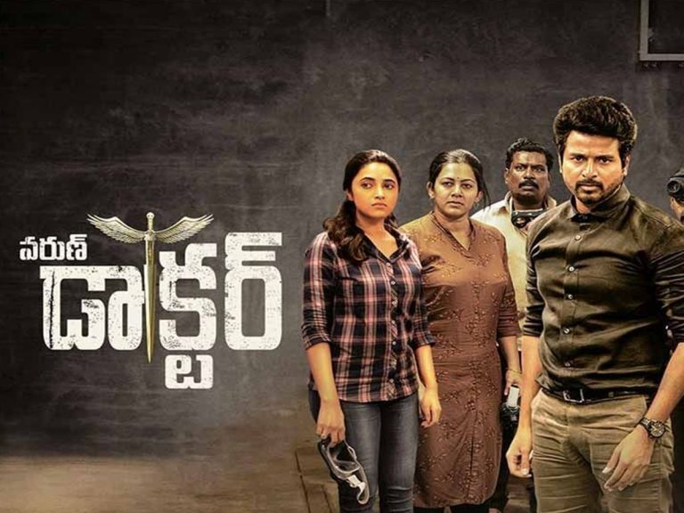 ఓటీటీలోకి ఎంట్రీ ఇచ్చిన ‘వరుణ్ డాక్టర్’