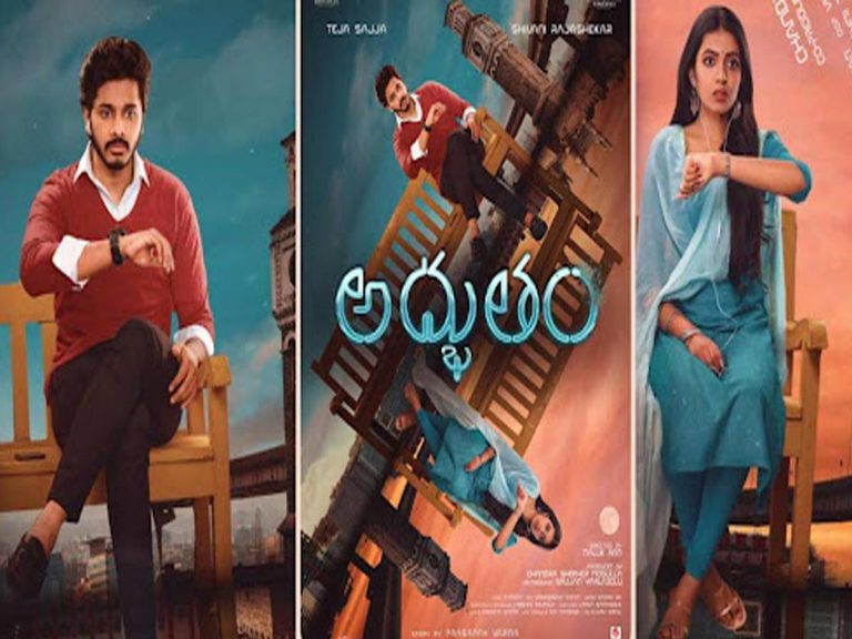 ‘అద్భుతం’ ట్రైలర్: ఒకే ఫోన్ నంబర్ ఇద్దరికి ఇచ్చేస్తే.. జరిగింది ఏంటి?