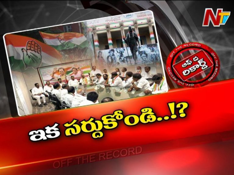 టీ కాంగ్రెస్‌ ప్రక్షాళనకు శ్రీకారం…?