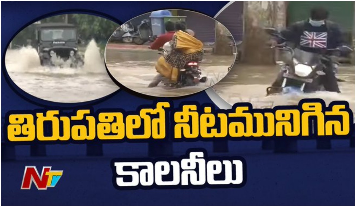 తిరుపతిలో నీటమునిగిన కాలనీలు