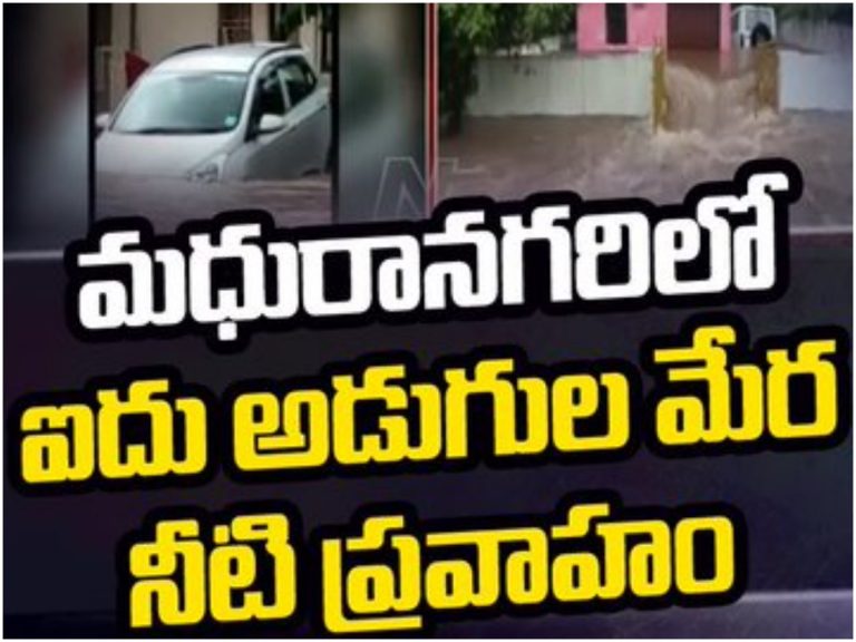 మధురానగరిలో ఐదు అడుగుల మేర నీటి ప్రవాహం
