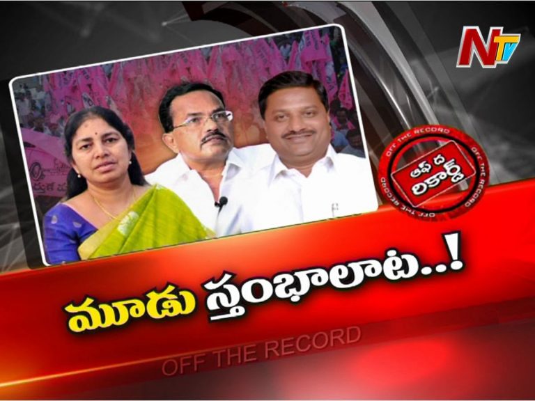 ఆలేరు టీఆర్ఎస్ లో వేడెక్కిన రాజకీయం…!