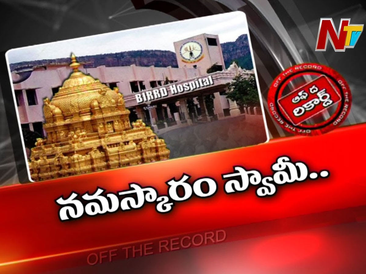 డాక్టర్ కానీ డాక్టర్ తో మసకబారుతున్న బర్డ్ హాస్పిటల్ ప్రతిష్ట