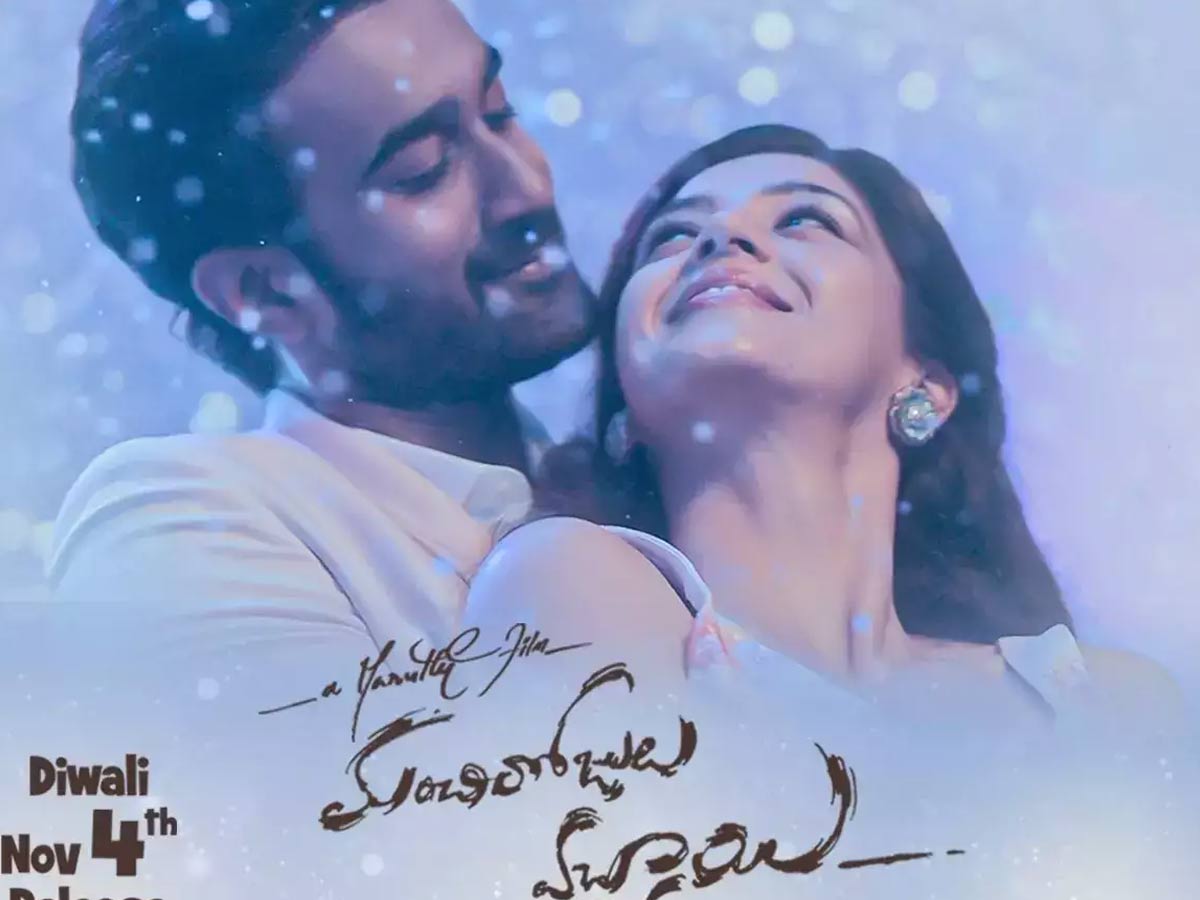 రివ్యూ: మంచిరోజులు వచ్చాయి