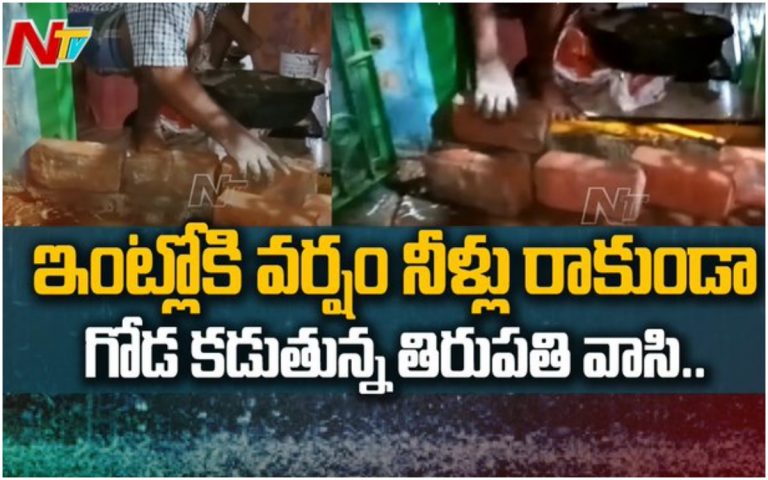 వాన కష్టాలు: ఇంట్లోకి వరద చేరకుండా అడ్డుగోడ!