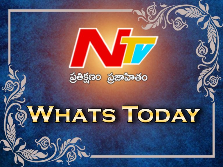 What’s Today : ఈ రోజు ఏమున్నాయంటే..?