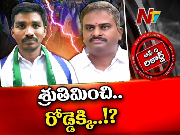 కోడుమూరు వైసీపీలో ఆగని రగడ..!