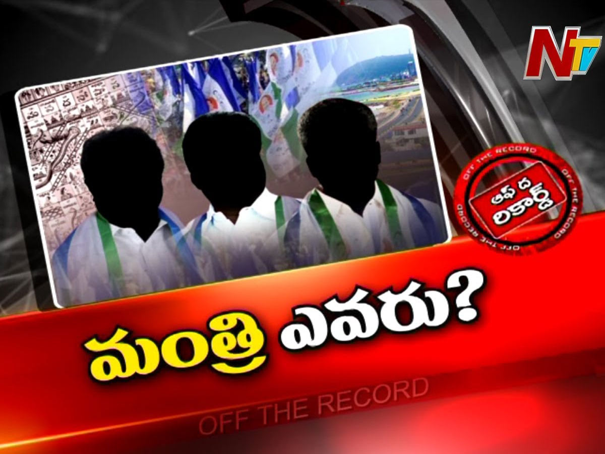 విశాఖ జిల్లా నుంచి కొత్తగా మంత్రి అయ్యేది ఎవరు?