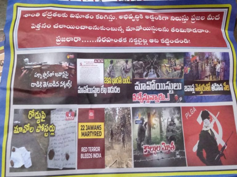 మావోయిస్టులకు వ్యతిరేకంగా వెలసిన పోస్టర్లు