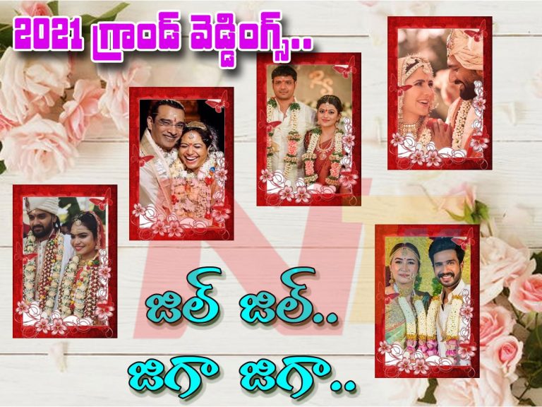 2021 గ్రాండ్ వెడ్డింగ్స్ తో జిల్ జిల్ జిగా జిగా!