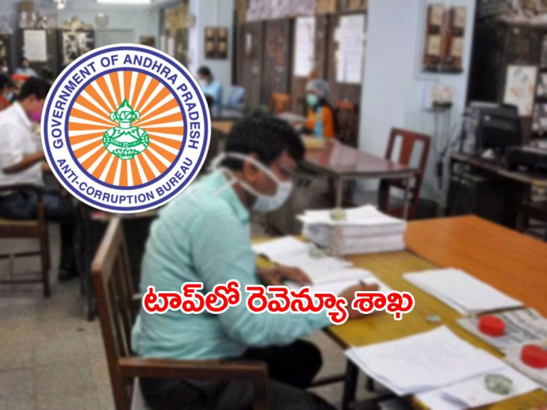 ఏపీ: అవినీతిలో ఈ శాఖే టాప్..