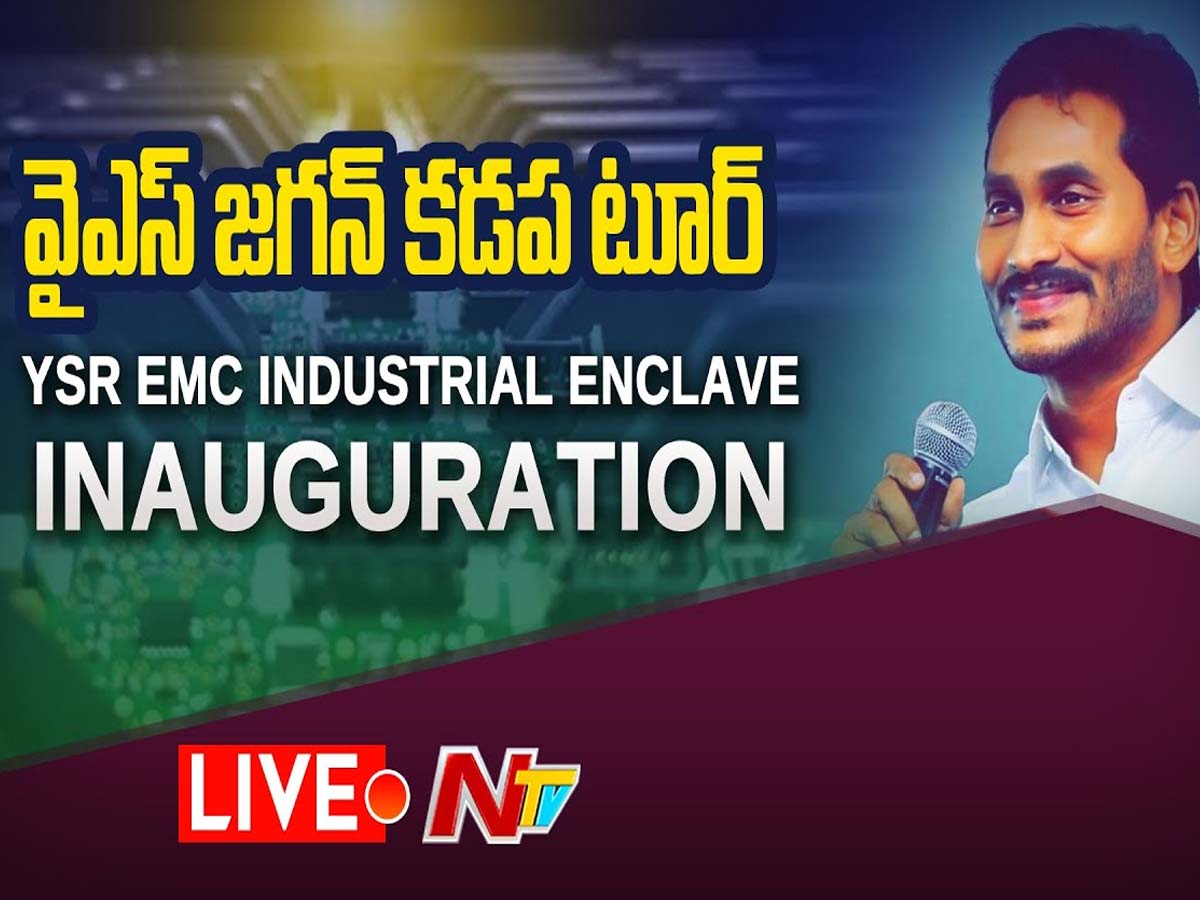 లైవ్‌:  ఏపీ సీఎం వైఎస్ జ‌గ‌న్ చేతుల మీదుగా ప్రారంభ‌మైన వైఎస్ఆర్ ఈఎంసీ ఇండ‌స్ట్రీయ‌ల్ ఎన్‌క్లేవ్‌