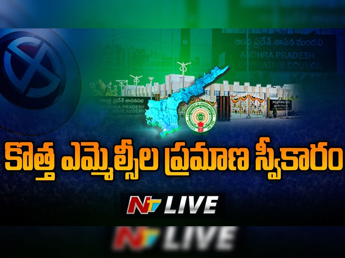 లైవ్ : ఏపీలో కొత్త ఎమ్మెల్సీల ప్రమాణ స్వీకారం..