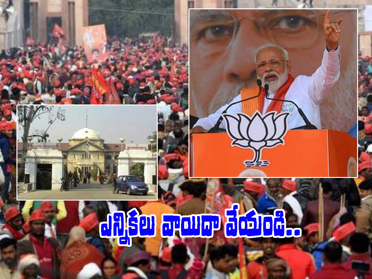 అలహాబాద్‌ హైకోర్టు కీలక వ్యాఖ్యలు.. యూపీ ఎన్నికలు జరిగేనా..?