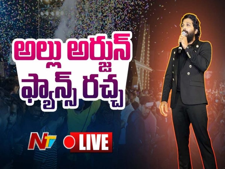 మాదాపూర్ ఎన్‌క‌న్వెన్ష‌న్ వ‌ద్ద ఉద్రిక్త‌త‌… అల్లు అర్జున్ అభిమానుల‌కు గాయాలు…