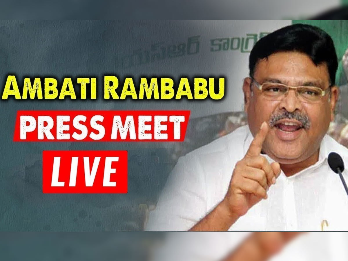 లైవ్ :  వైసీపీ ఎమ్మెల్యే అంబటి రాంబాబు ప్రెస్ మీట్