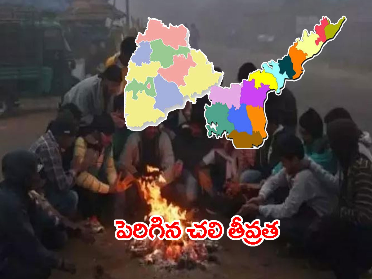 చలిపంజా.. వణికిపోతున్న తెలుగు రాష్ట్రాలు.. 4.6గా కనిష్ఠ ఉష్ణోగ్రత..