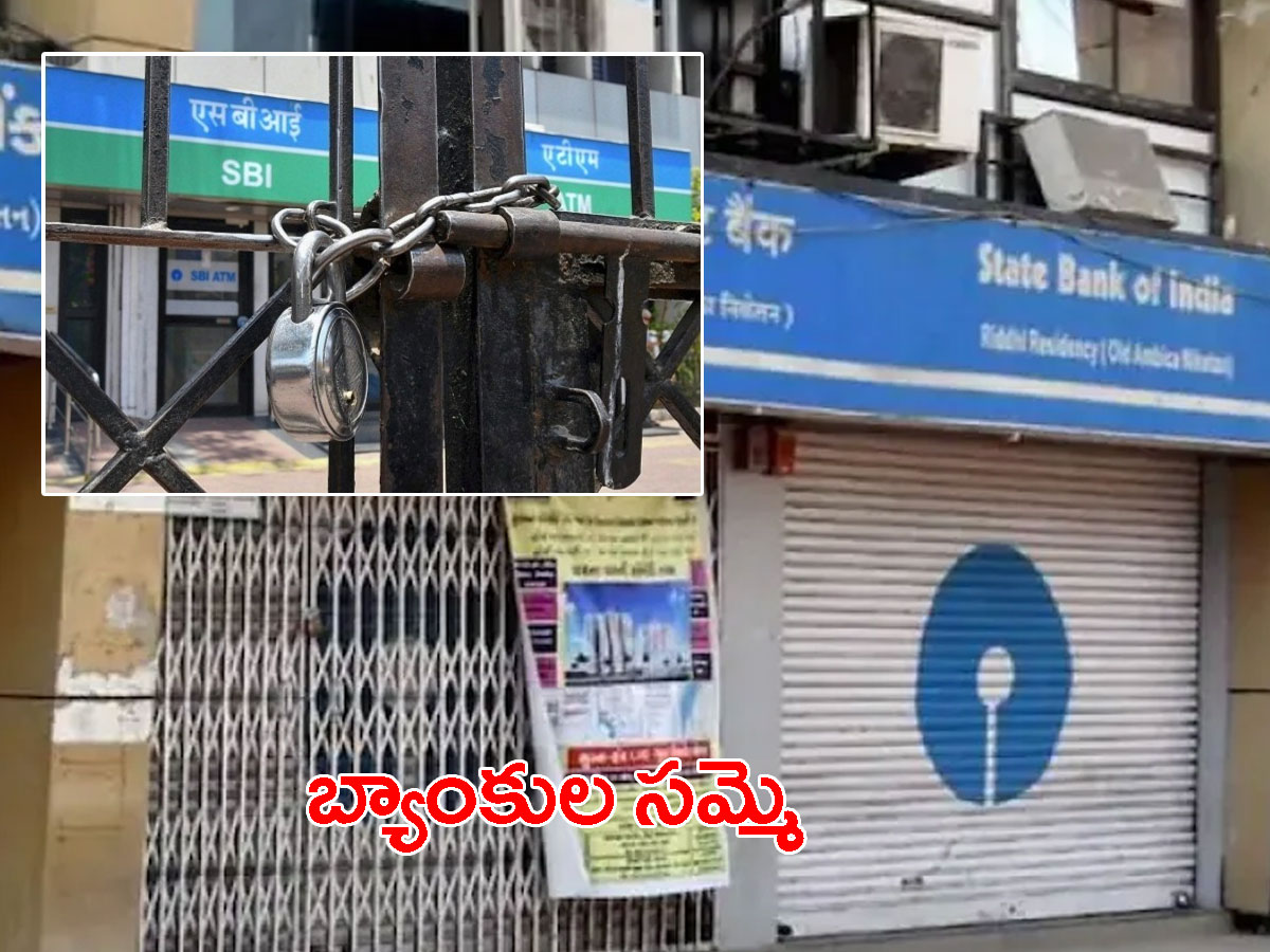 నేటి నుంచి బ్యాంకుల సమ్మె.. డిమాండ్స్‌ ఇవే..
