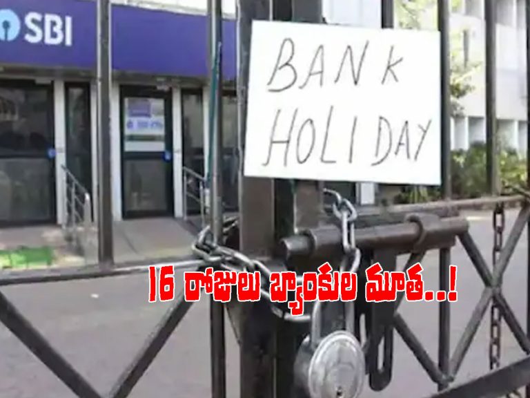 జనవరిలో 16 రోజులు బ్యాంకులకు సెలవులు.. వివరాలు ఇవిగో..