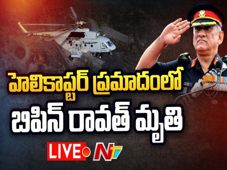 లైవ్:  హెలికాప్టర్ ప్రమాదంలో బిపిన్ రావత్ మృతి