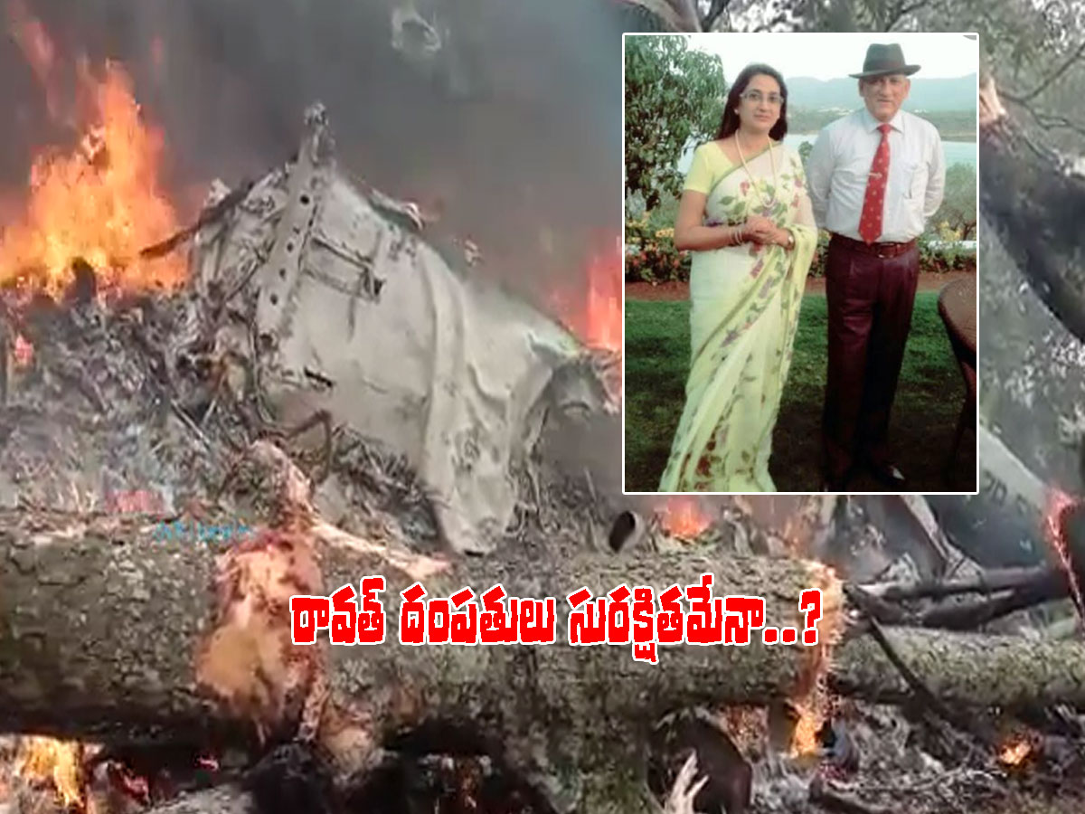 పూర్తిగా దగ్ధమైన ఆర్మీ హెలికాప్టర్.. సీడీఎస్ బిపిన్ రావ‌త్ పరిస్థితి ఏంటి..?