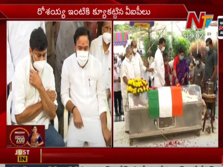 రోశ‌య్య‌కు నివాళులు ఆర్పించిన కిష‌న్ రెడ్డి, చిరంజీవి…