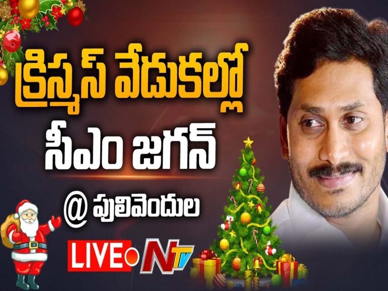 లైవ్‌:  పులివెందుల క్రిస్మ‌స్ వేడుకల్లో సీఎం వైఎస్ జ‌గ‌న్‌…