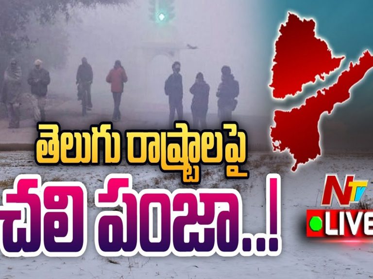 లైవ్‌:  తెలుగు రాష్ట్రాలను వణికిస్తున్న చలి