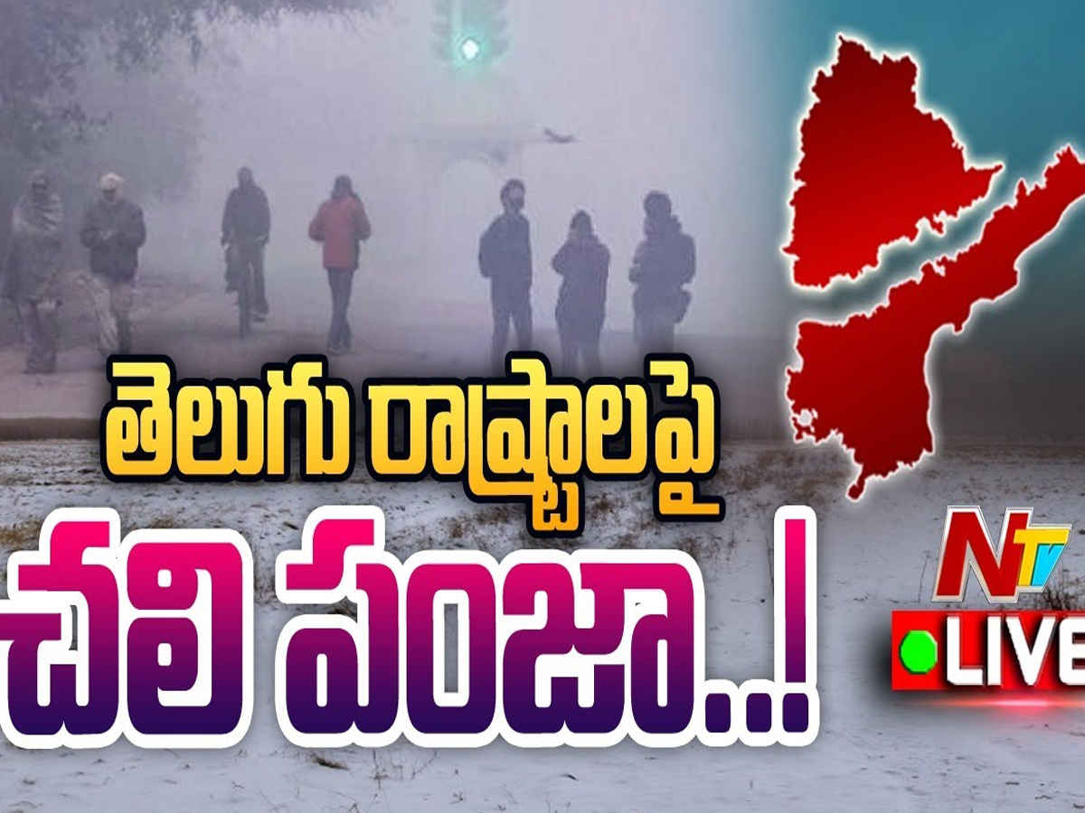 లైవ్‌:  తెలుగు రాష్ట్రాలను వణికిస్తున్న చలి