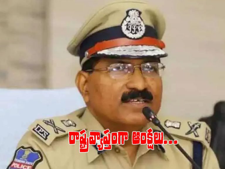 జనవరి 2 వరకు ఆంక్షలు.. డీజీపీ కీలక ఆదేశాలు