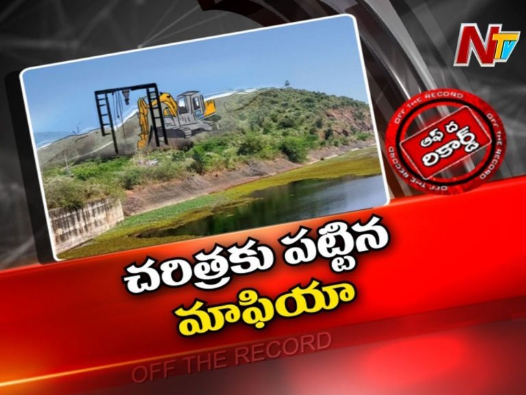 తూర్పుగోదావరి జిల్లాలో మాఫియా కోరలు..!