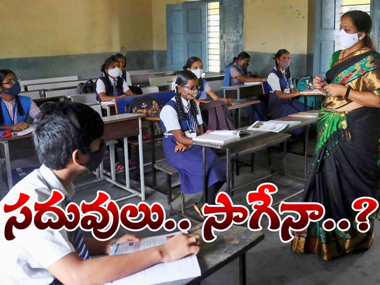 ఒమిక్రాన్‌ వేళ.. తెలంగాణలో సదువులు సాగేనా..?