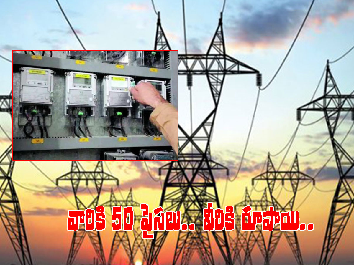 విద్యుత్‌ చార్జీల వడ్డింపు..! యూనిట్‌పై వారికి 50 పైసలు.. వీరికి రూపాయి..