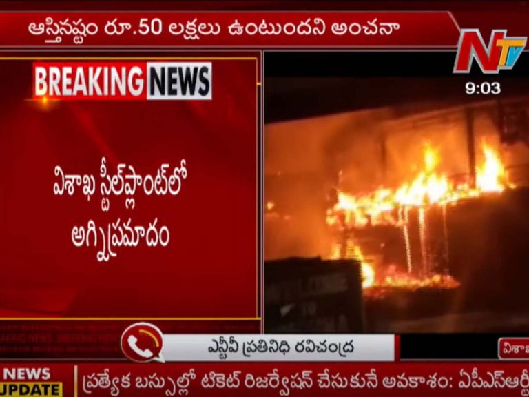 విశాఖ స్టీల్‌ప్లాంట్‌లో అగ్నిప్ర‌మాదం…