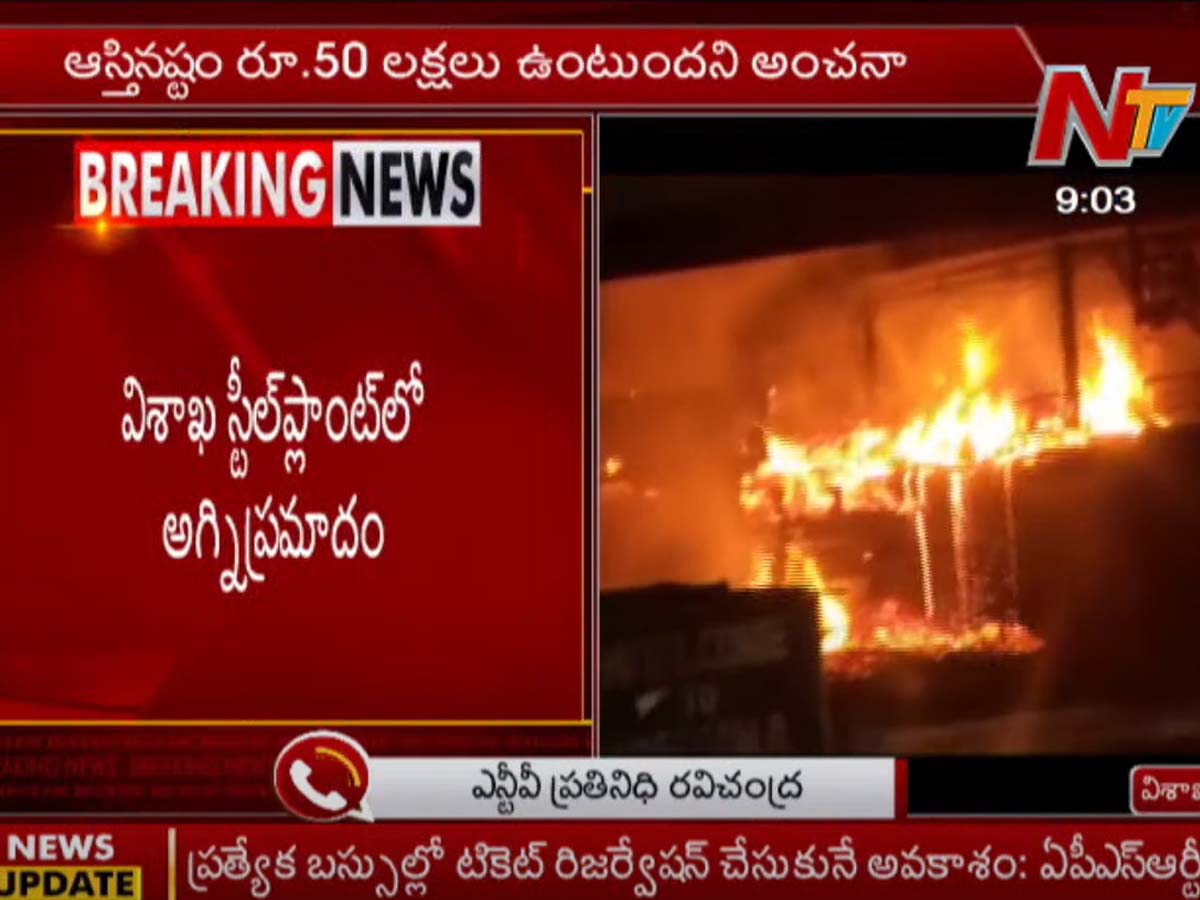 విశాఖ స్టీల్‌ప్లాంట్‌లో అగ్నిప్ర‌మాదం…
