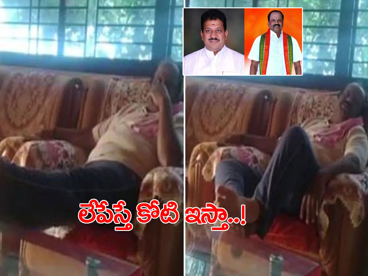 ఆ ఎమ్మెల్యేని లేపేస్తే రూ.కోటి ఇస్తా.. డీల్‌ వీడియో లీక్..!