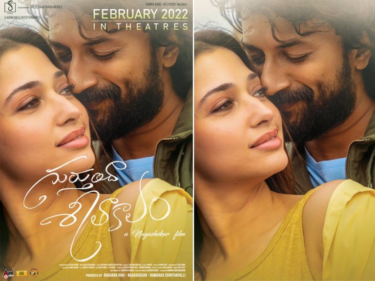 ‘గుర్తుందా శీతాకాలం’ ఎప్పుడంటే…