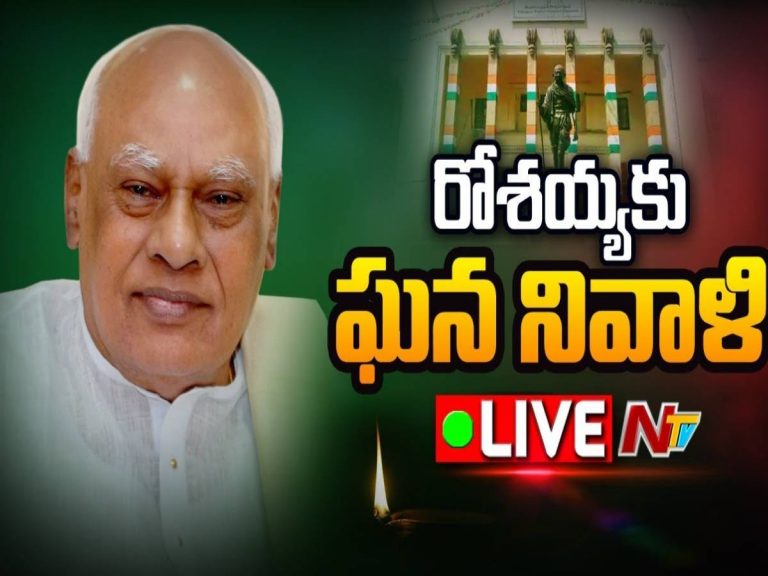 లైవ్‌:  రోశ‌య్య‌కు ఘ‌న నివాళి…
