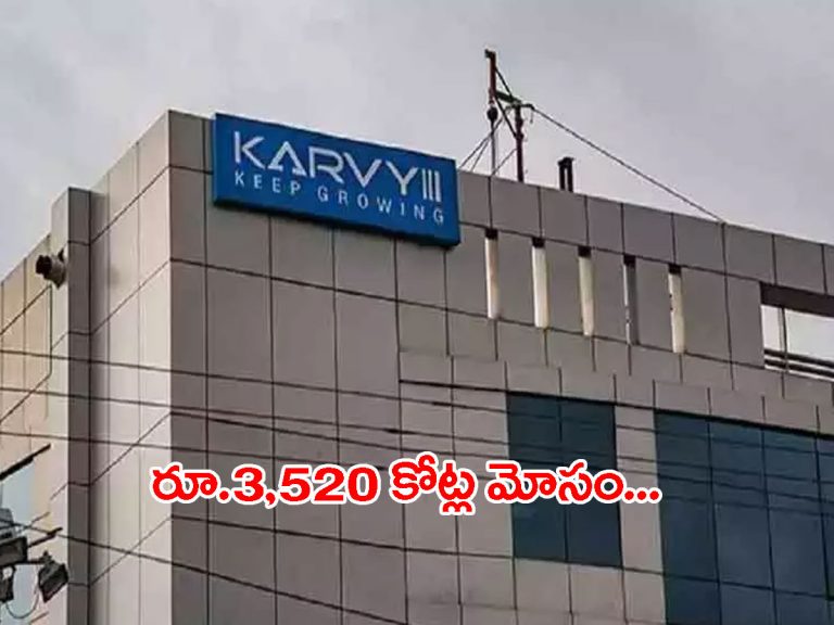రూ.3,520 కోట్లకు చేరిన ‘కార్వీ’ మోసం.. 5 వేల పేజీలతో ఛార్జీషీట్..
