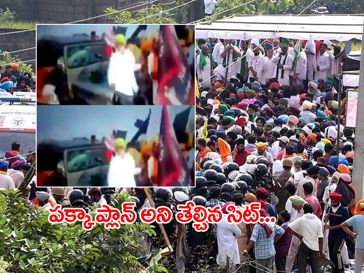 లఖింపూర్ ఖేరి ఘటనలో కీలక పరిణామం.. పక్కా ప్రణాళికతోనే..