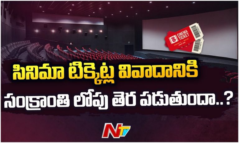 సినిమా టిక్కెట్ల వివాదానికి సంక్రాంతి లోపు తెర పడేనా.?