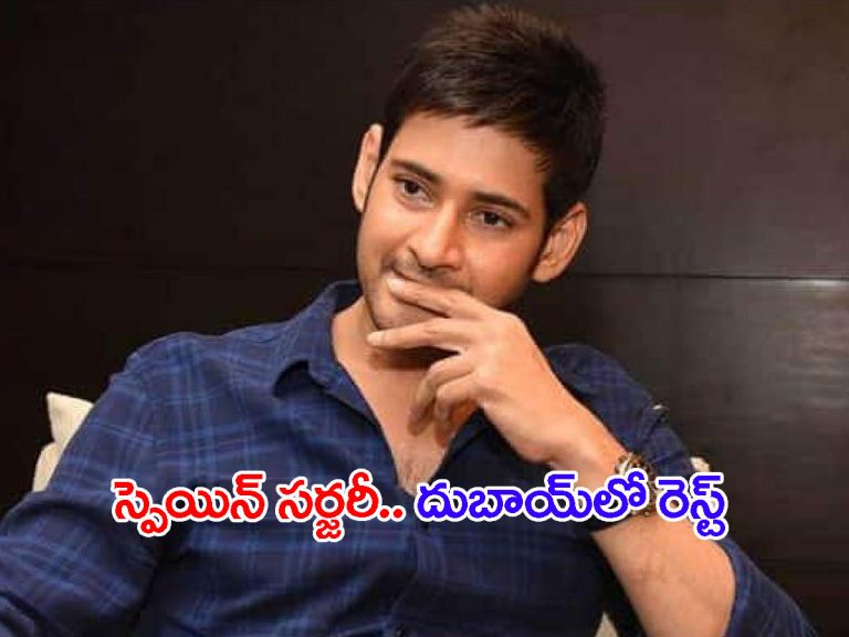 మహేష్‌బాబుకు సర్జరీ.. రెస్ట్‌లో సూపర్‌ స్టార్..