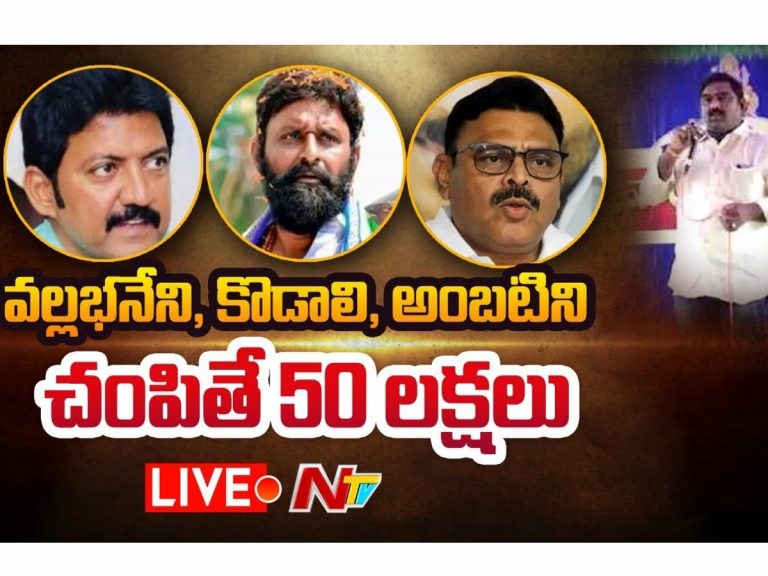 లైవ్‌ : కొడాలి, వల్లభనేని, అంబటిని చంపితే 50 లక్షలు ఇస్తా..!
