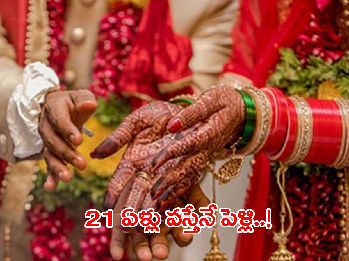 అమ్మాయిల వివాహ వ‌య‌స్సుపై కేంద్రం సంచలన నిర్ణయం..!