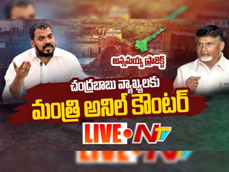 లైవ్‌ : చంద్రబాబు వ్యాఖ్యలకు మంత్రి అనిల్‌ కౌంటర్‌