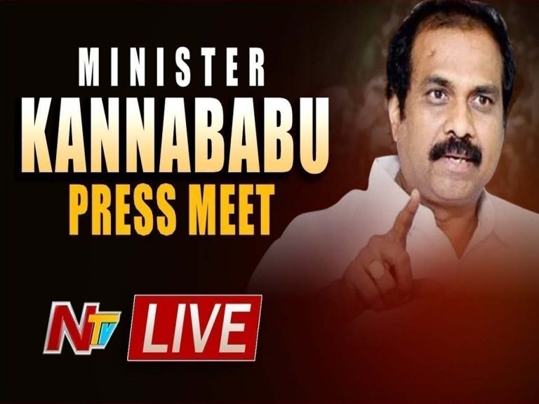 లైవ్‌:  ఏపీ మంత్రి క‌న్న‌బాబు ప్రెస్ మీట్‌…
