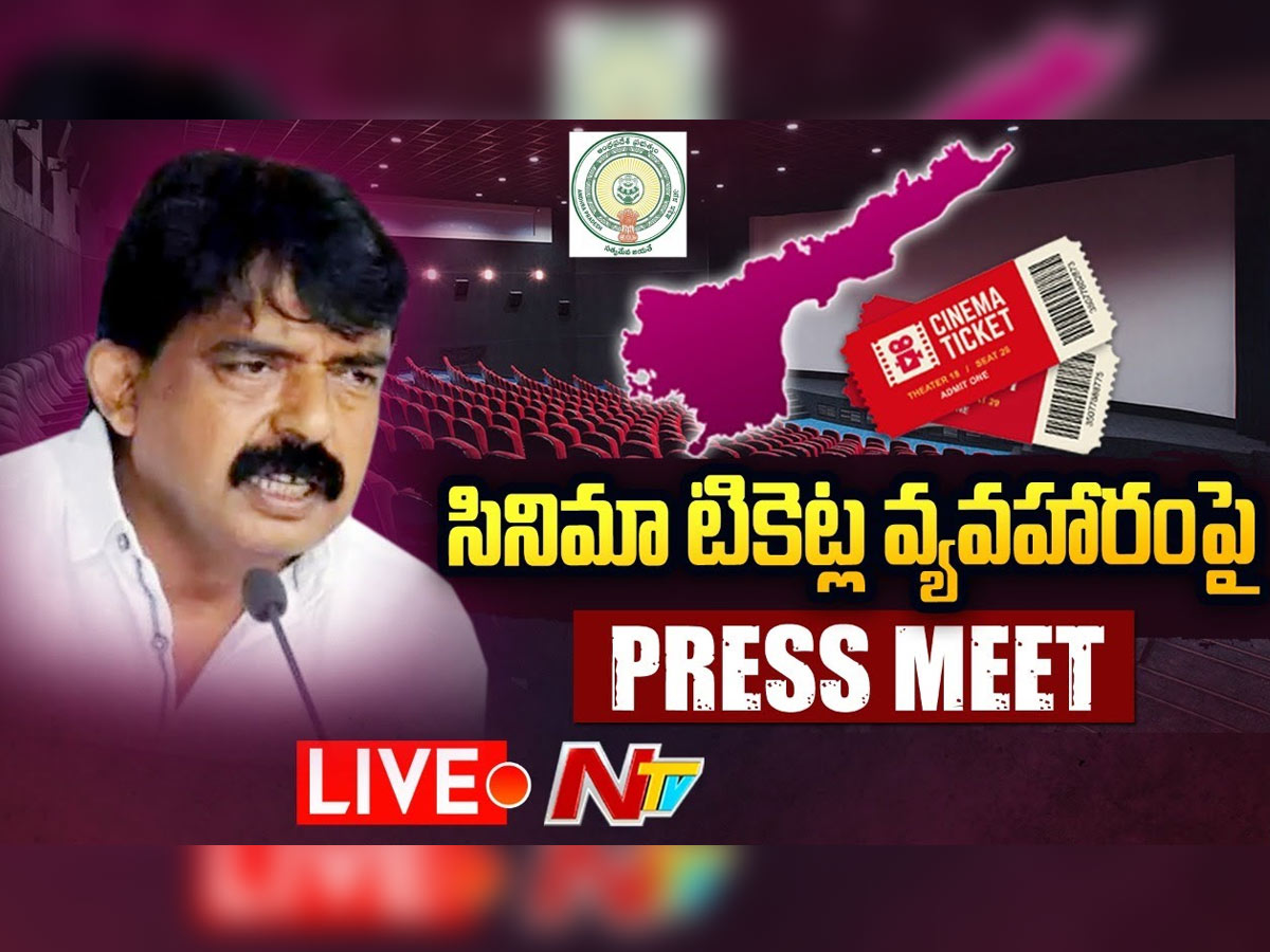 లైవ్ :  సినిమా టికెట్ల వ్యవహారంపై మంత్రి పేర్ని నాని ప్రెస్ మీట్